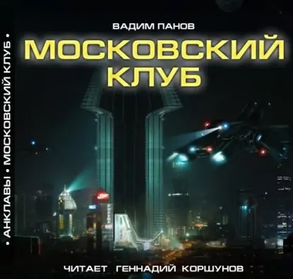 АНКЛАВЫ “Московский клуб”  Панов Вадим