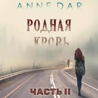 Anne Dar – Родная кровь. (Часть 2)