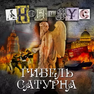 АНОНИМУС – Гибель Сатурна