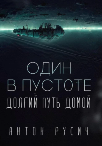 Антон Русич – Один в пустоте Цикл: Долгий путь домой