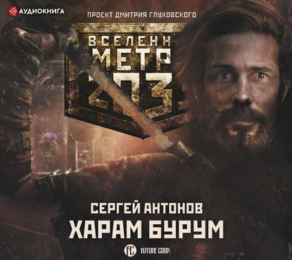 Антонов Сергей – Харам Бурум