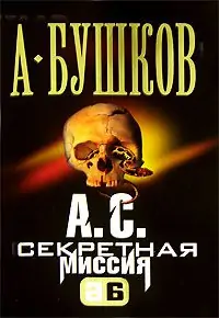 А.С. Секретная миссия  Бушков Александр