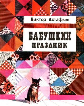 Астафьев Виктор – Бабушкин праздник