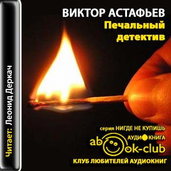 Астафьев Виктор – Печальный детектив