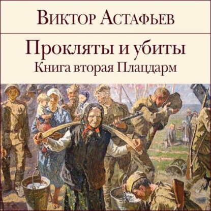 Астафьев Виктор – Плацдарм