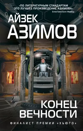 Азимов Айзек – Конец вечности