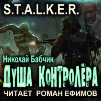 Бабчик Николай – S.T.A.L.K.E.R.: Душа Контролёра