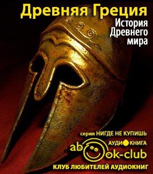 Бадак Александр, Войнич Игорь, Волчек Наталья и другие – История Древнего мира. Древняя Греция