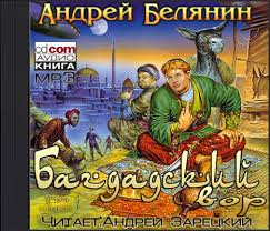 Багдадский Вор (Зарецкий)  Белянин Андрей