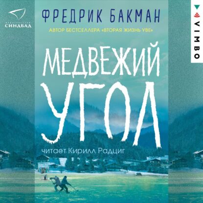 Бакман Фредерик – Медвежий угол