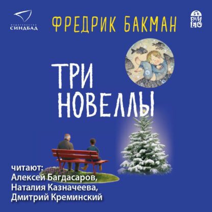 Бакман Фредерик – Три новеллы