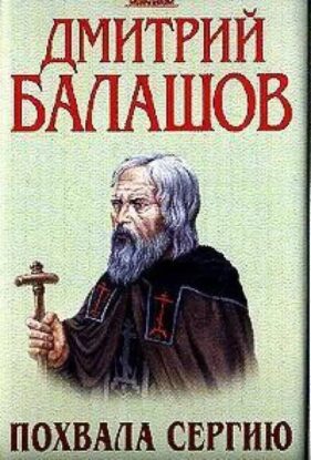 Балашов Дмитрий – Похвала Сергию