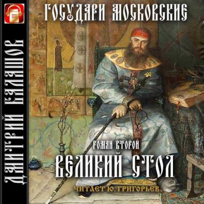 Балашов Дмитрий – Великий стол