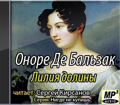 Бальзак Оноре де – Лилия долины