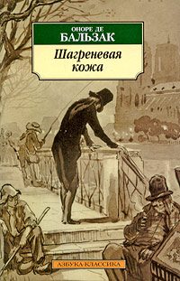 Бальзак Оноре де – Шагреневая кожа