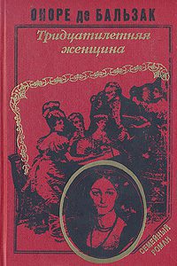 Бальзак Оноре де – Тридцатилетняя женщина