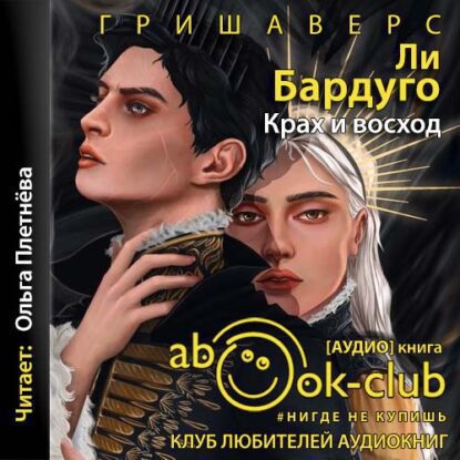 Бардуго Ли – Крах и восход