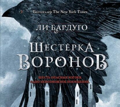 Бардуго Ли – Шестерка воронов