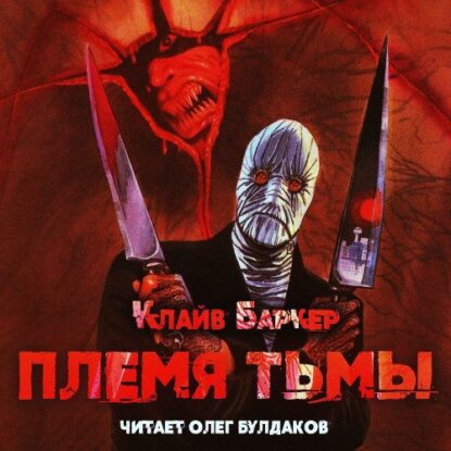 Баркер Клайв – Племя тьмы