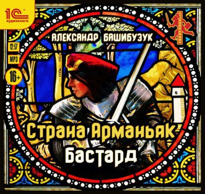 Башибузук Александр – Бастард