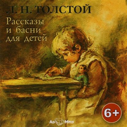 Басни и рассказы для детей  Толстой Лев Николаевич