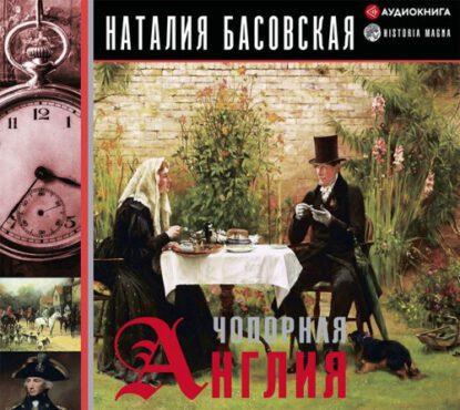 Басовская Наталия – Чопорная Англия. История в лицах