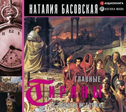 Басовская Наталия – Главные тираны и злодеи истории