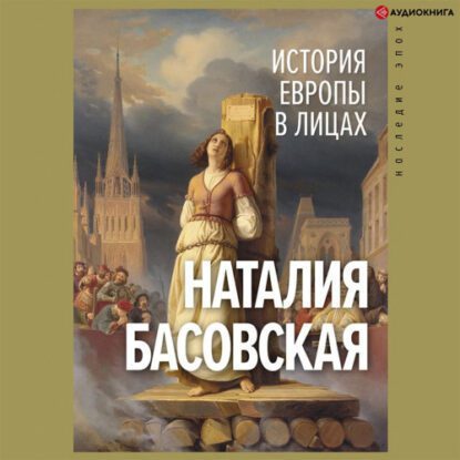 Басовская Наталия – История Европы в лицах