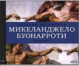 Басовская Наталия – Микеланджело Буонарроти. Он мог всё!