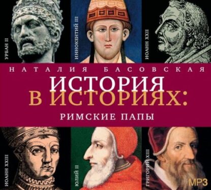 Басовская Наталия – Римские папы