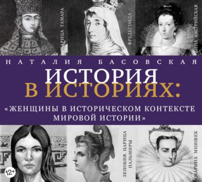 Басовская Наталия – Женщины в историческом контексте мировой истории