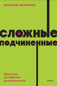 Батырев Максим – Сложные подчиненные. Практика российских руководителей