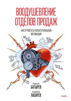 Батырев Максим – Воодушевление отделов продаж. Система нематериальной мотивации