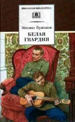 Белая гвардия  Булгаков М.А.