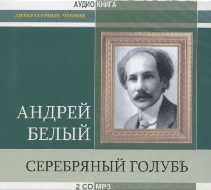 Белый Андрей – Серебрянный голубь