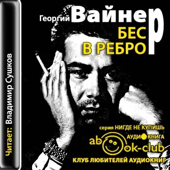 Бес в ребро  Вайнер Аркадий и Георгий