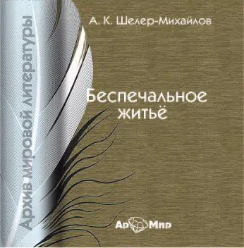 Беспечальное житье  Шеллер-Михайлов Александр