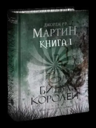 Битва королей (книга первая)  Мартин Джордж Р. Р.