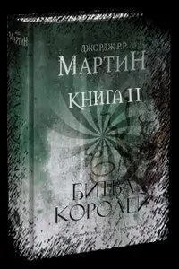 Битва королей (книга вторая)  Мартин Джордж Р. Р.