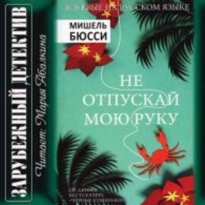 Бюсси Мишель - Не отпускай мою руку