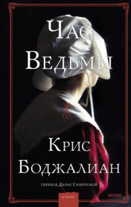 Боджалиан Крис – Час ведьмы