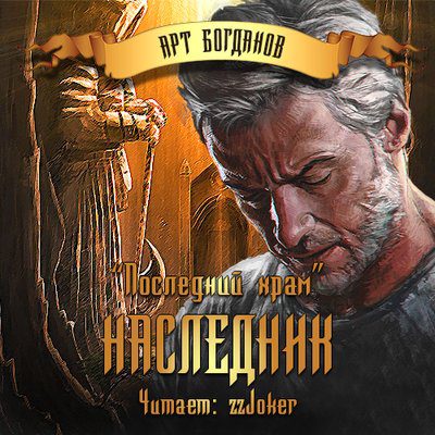 Богданов Арт - Последний храм. Наследник