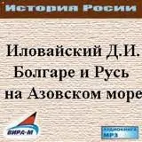 Болгаре и Русь на Азовском море  Иловайский Дмитрий