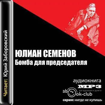 Бомба для председателя  Семенов Юлиан