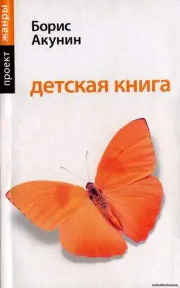 Борис Акунин – Детская книга