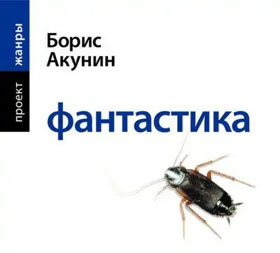 Борис Акунин – Фантастика