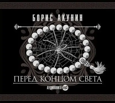 Борис Акунин – Перед концом света