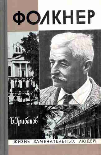 Борис Грибанов. Фолкнер – mp3