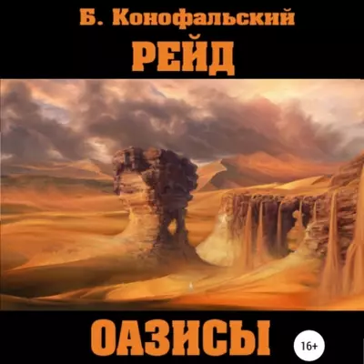 Борис Конофальский – Рейд. Оазисы