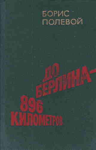 Борис Полевой. До Берлина 896 километров – mp3